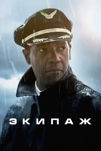 Экипаж (2012)